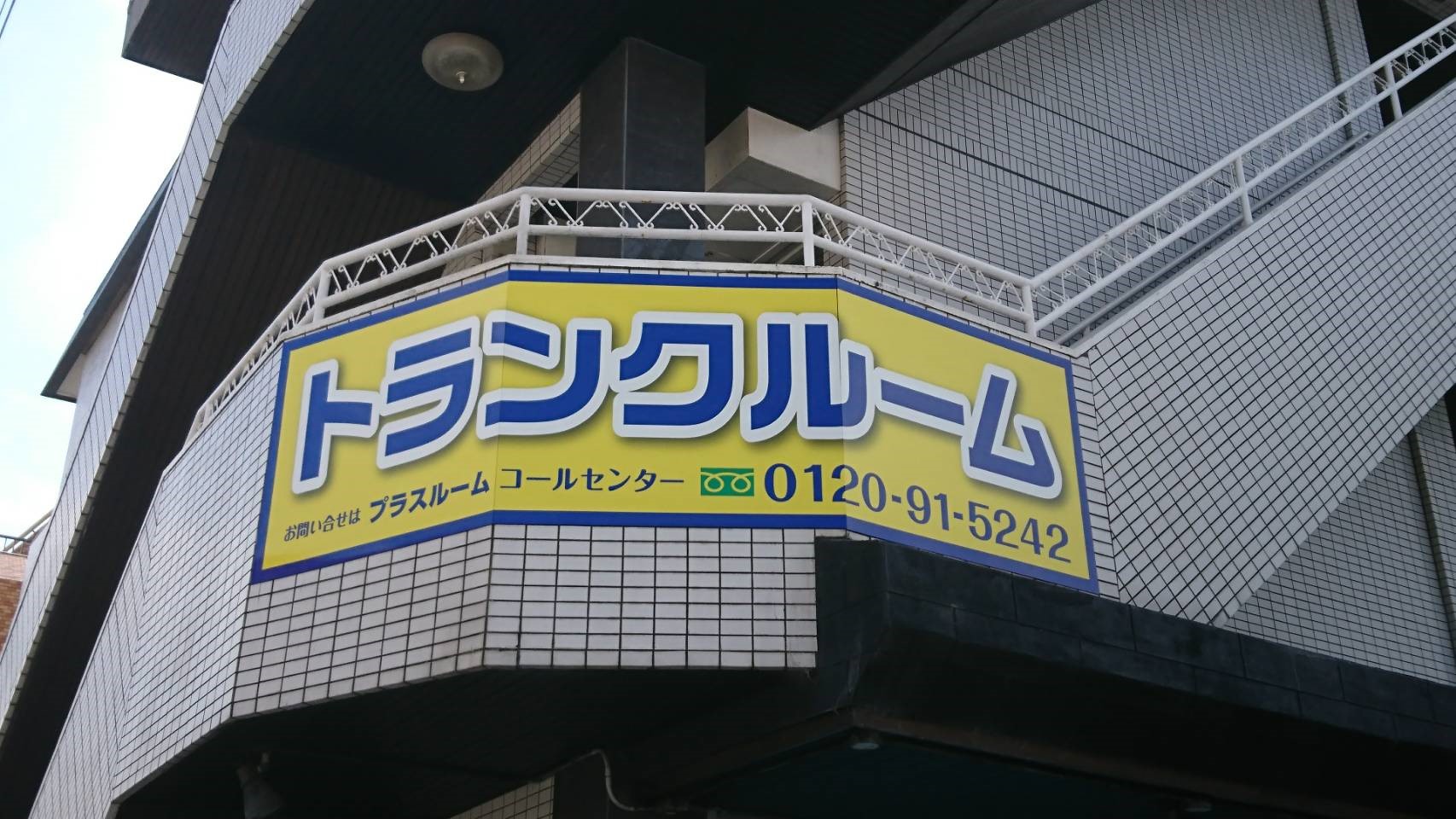 プラスルーム福岡長住店　外観写真